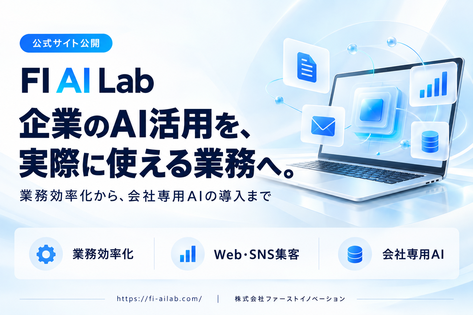 FI AI Lab公式のサイト公開発表に使用された、青いノートPCと業務効率化・Web集客・会社専用AIを紹介する画像