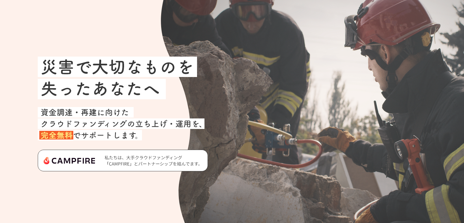 再出発つながり応援の公開サイトで使用されている、災害からの再出発支援を案内するメイン画像