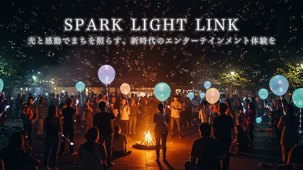 SPARK LIGHT LINK公開LPのメイン画像。夜のイベントで光る風船、シャボン玉、キャンプファイヤーを楽しむ人々