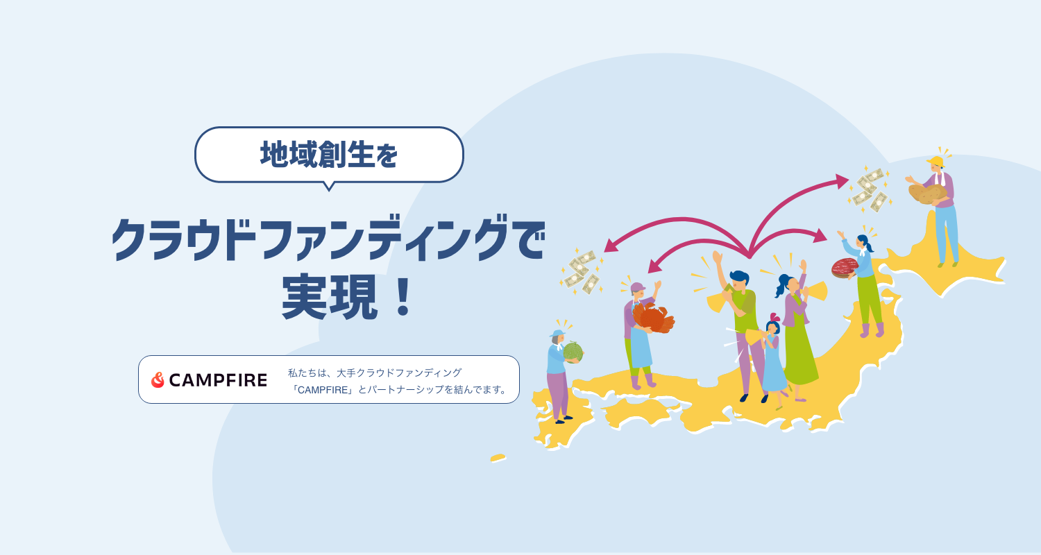つながりファンディング公開サイトのメイン画像。日本地図と地域の人々を描き、クラウドファンディングによる地域創生を紹介