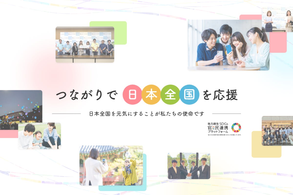 つながり応援公式サイトのリニューアル発表に使用された、日本全国の応援と地域活動を紹介する画像