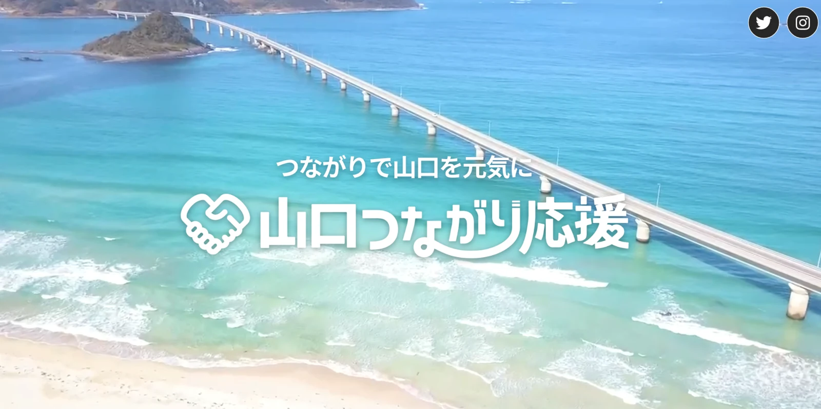 山口つながり応援の公式発表に使用された、青い海と角島大橋を背景にキャンペーン名を示す画像